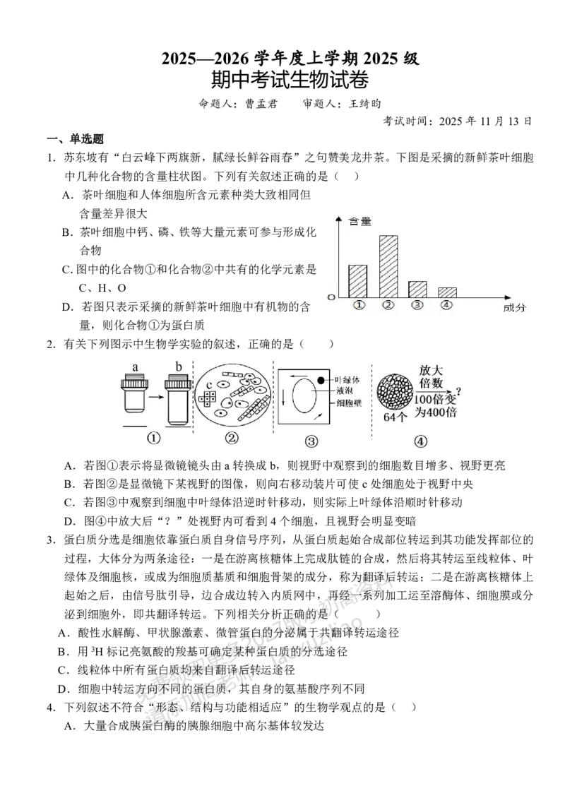《湖北省荆州市沙市中学2025-2026学年高一上学期11月期中生物试题_2026年高一《月考+期中考+阶段性检测真题合集》全国各省全科无水印》第1页预览