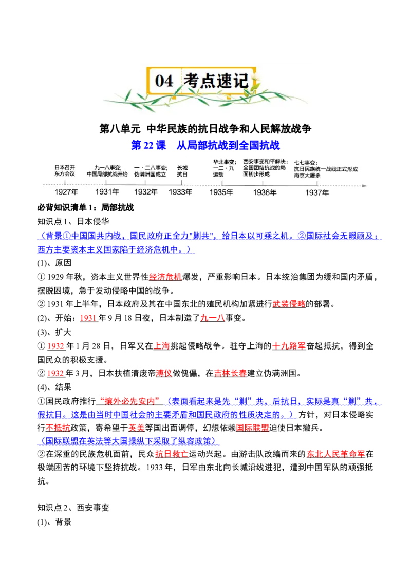 《第八单元（知识清单）（统编版中外历史纲要上）_新版高中_高中历史新版_高中历史纲要上（统编版）_单元复习专项-P43_2024版》第7页预览