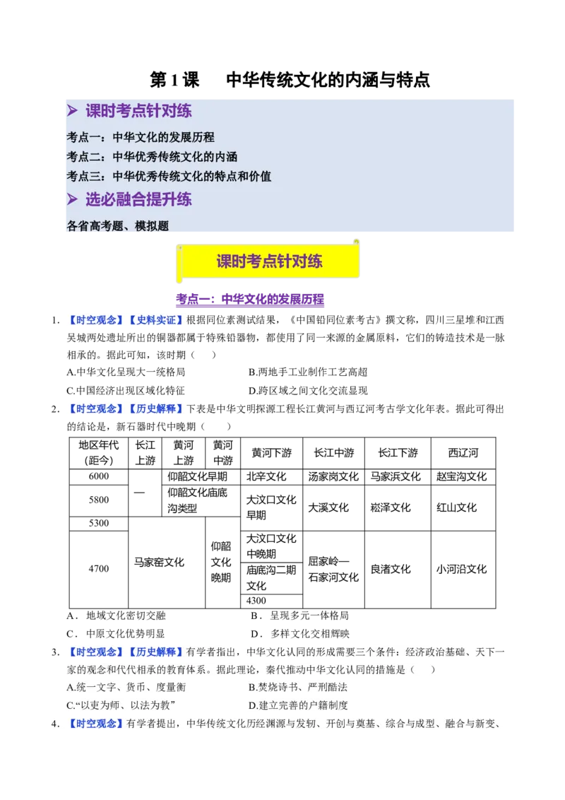 《第1课中华传统文化的内涵与特点（分层训练）（学生版）_新版高中_高中历史新版_高中历史选择性必修3（统编版）_大单元教学课件+教学设计-P21_第一单元源远流长的中华文化》第1页预览