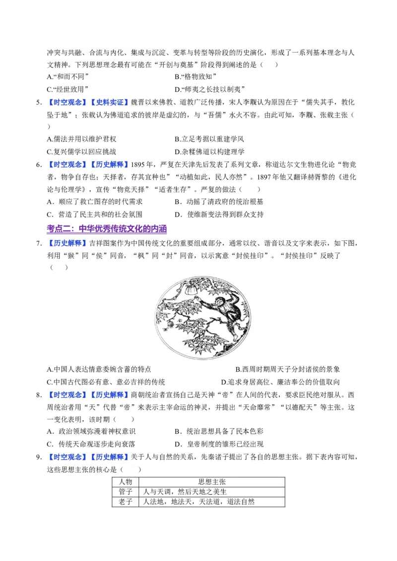 《第1课中华传统文化的内涵与特点（分层训练）（学生版）_新版高中_高中历史新版_高中历史选择性必修3（统编版）_大单元教学课件+教学设计-P21_第一单元源远流长的中华文化》第2页预览