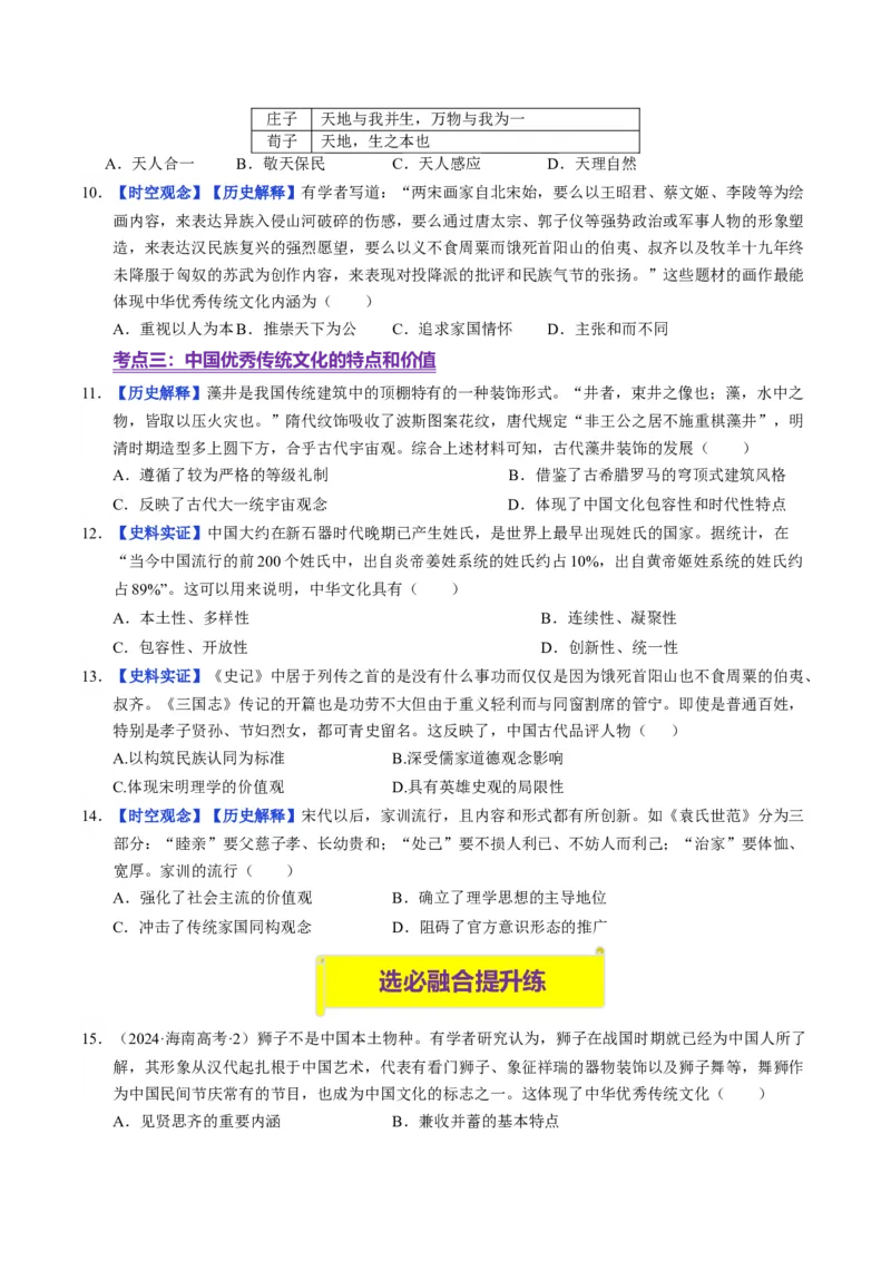 《第1课中华传统文化的内涵与特点（分层训练）（学生版）_新版高中_高中历史新版_高中历史选择性必修3（统编版）_大单元教学课件+教学设计-P21_第一单元源远流长的中华文化》第3页预览