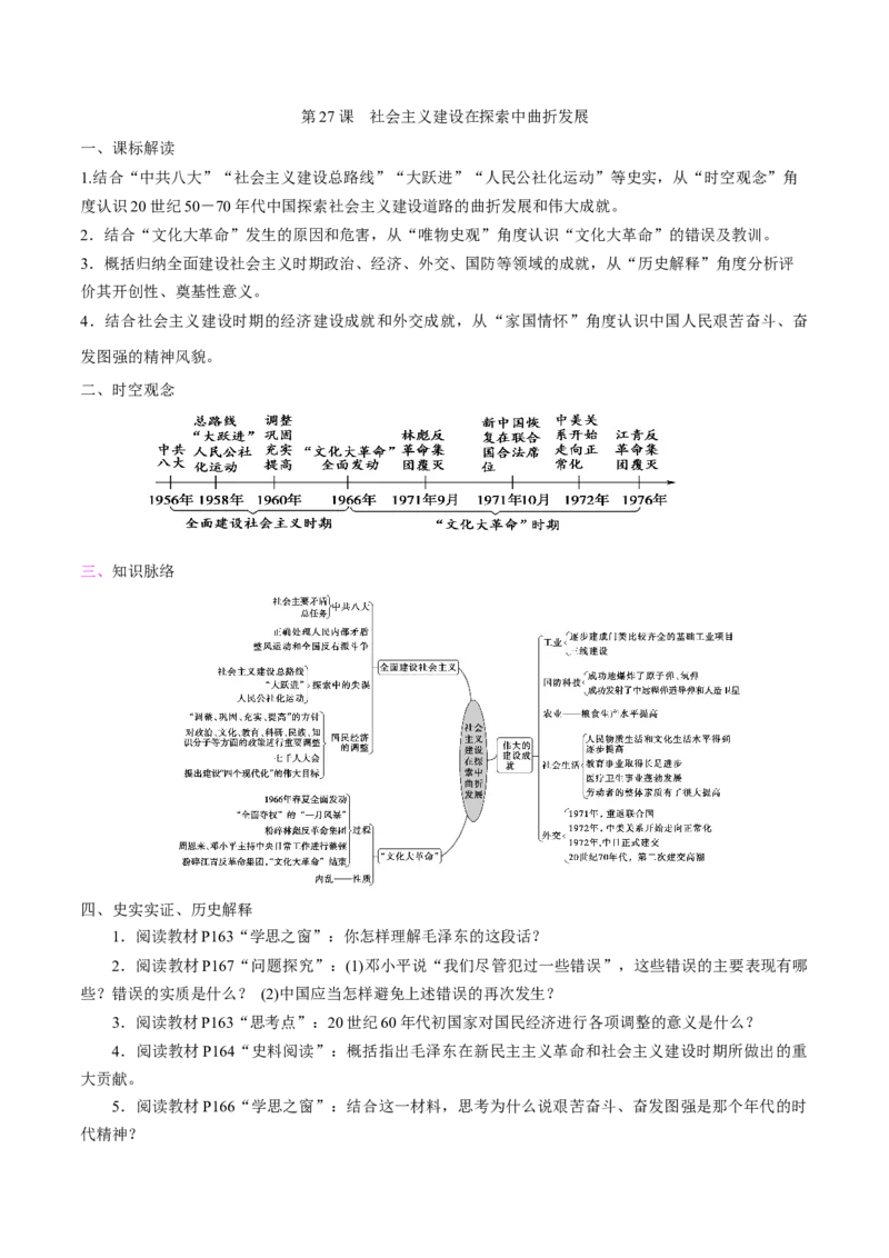《第27课社会主义建设在探索中曲折发展培优学案（统编版）（原卷版）_新版高中_高中历史新版_高中历史纲要上（统编版）_导学案_学案第二套》第1页预览