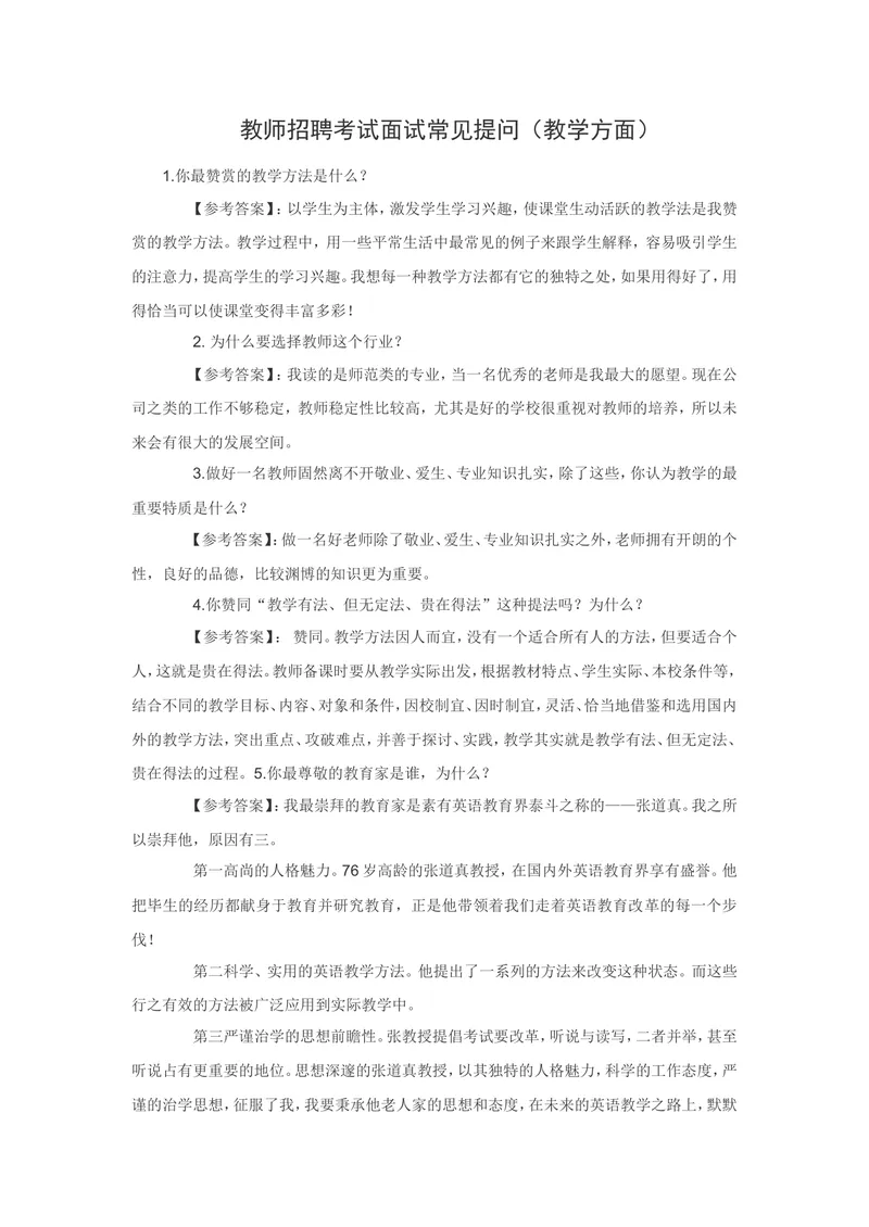 《教师招聘考试面试常见提问(教学方面)_初中英语789_26秋最新人教版英语九年级上册_26秋人教九上_39、赠送其它资料_旧版资料_16.说课稿_文档《招聘、面试、说课技巧》》第1页预览