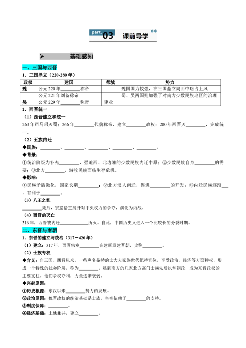 《第5课三国两晋南北朝的政权更迭与民族交融（学生版）_新版高中_高中历史新版_高中历史纲要上（统编版）_同步讲义-P5_2025版》第2页预览