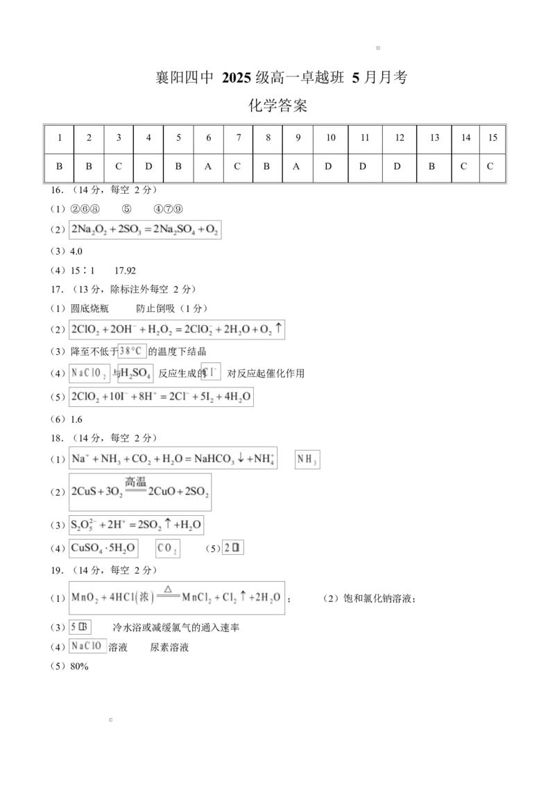 《答案湖北襄阳市第四中学2025-2026学年下学期高一卓越班5月月考化学试题_2024-2027高一(7-7月题库)_2026年06月高一试卷》第1页预览