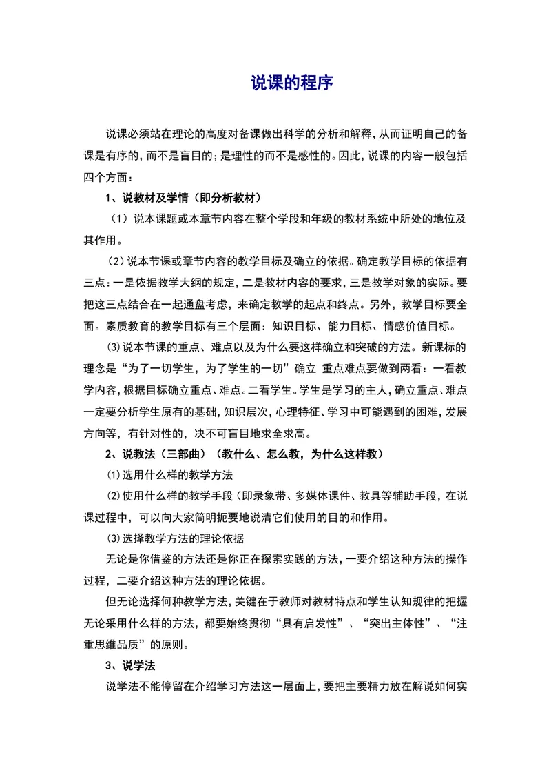 《说课的程序_初中英语789_26秋最新人教版英语九年级上册_26秋人教九上_39、赠送其它资料_旧版资料_16.说课稿_文档《招聘、面试、说课技巧》》第1页预览