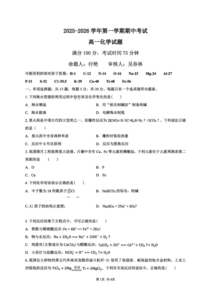 《江苏省连云港市新浦中学等9校联考2025-2026学年高一上学期期中考试化学PDF版含答案_2026年高一《月考+期中考+阶段性检测真题合集》全国各省全科无水印》第1页预览