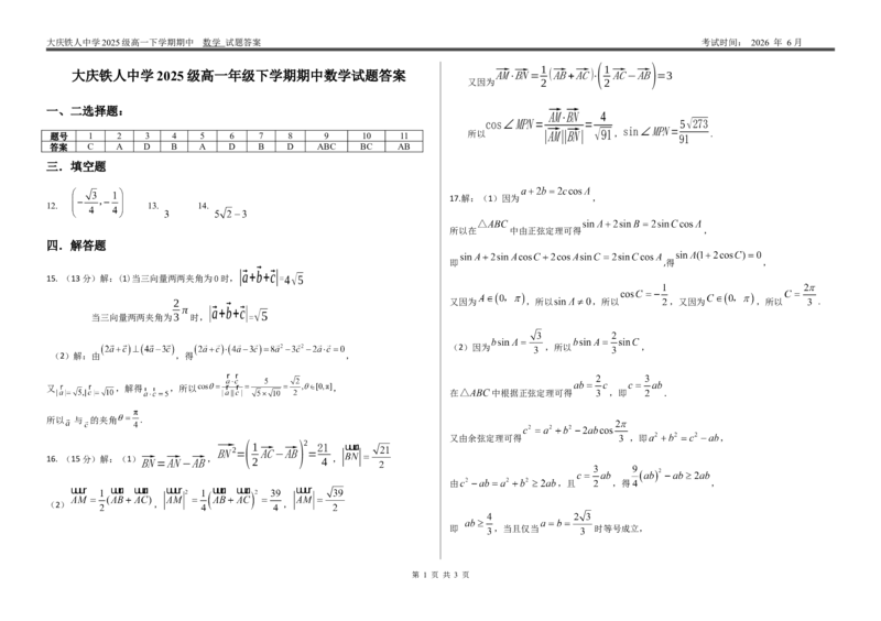《答案大庆铁人中学2025级高一年级下学期期中数学答案(1)_2024-2027高一（7-7月题库）_2026年06月高一试卷_260603黑龙江省大庆铁人中学2025-2026学年高一下学期6月期中考试（全）》第1页预览