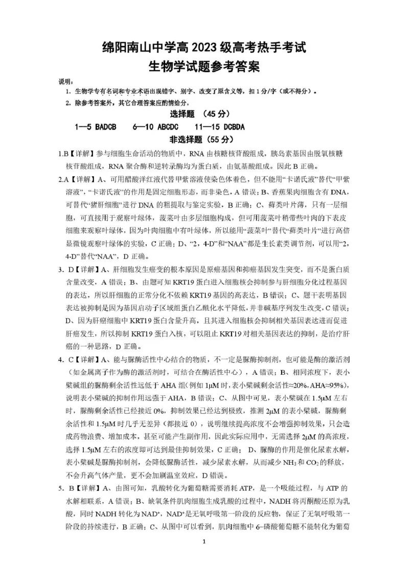 《绵阳南山中学高2023级高考热手考试生物答案_2024-2027高三（6-6月题库）_2026年06月高三试卷_260603四川省绵阳南山中学高2023级高考热手考试（全科）》第1页预览