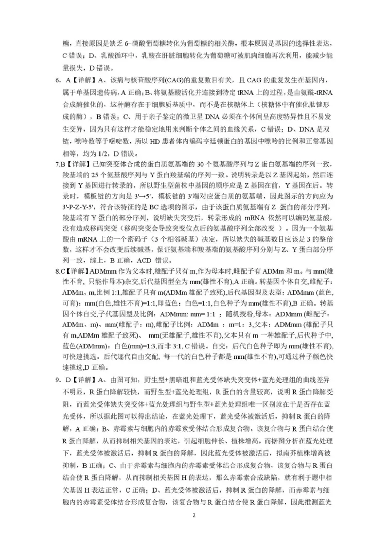 《绵阳南山中学高2023级高考热手考试生物答案_2024-2027高三（6-6月题库）_2026年06月高三试卷_260603四川省绵阳南山中学高2023级高考热手考试（全科）》第2页预览