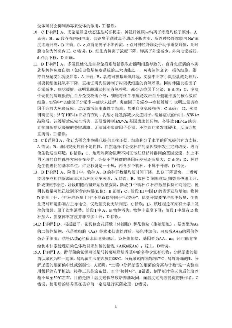 《绵阳南山中学高2023级高考热手考试生物答案_2024-2027高三（6-6月题库）_2026年06月高三试卷_260603四川省绵阳南山中学高2023级高考热手考试（全科）》第3页预览