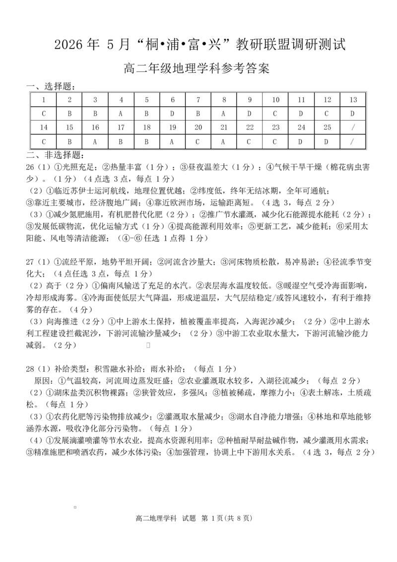 《答案_2024-2027高二（7-7月题库）_2026年06月高二试卷_260604浙江省桐浦富兴教研联盟2025-2026学年高二下学期5月阶段检测（全）》第1页预览
