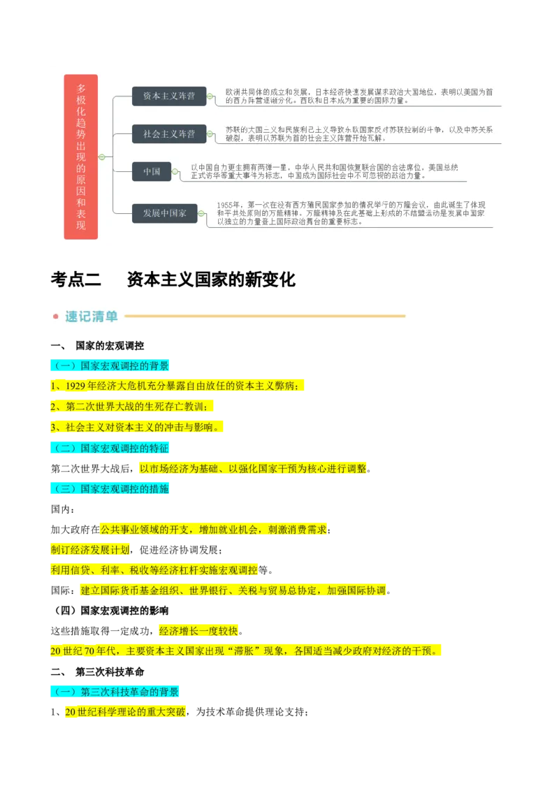 《第8~9单元20世纪下半叶世界的新变化、当代世界发展的特点与主要趋势（知识清单+素养提升）（统编版中外历史纲要下册）_新版高中_高中历史新版_高中历史纲要下（统编版）_2024版》第6页预览