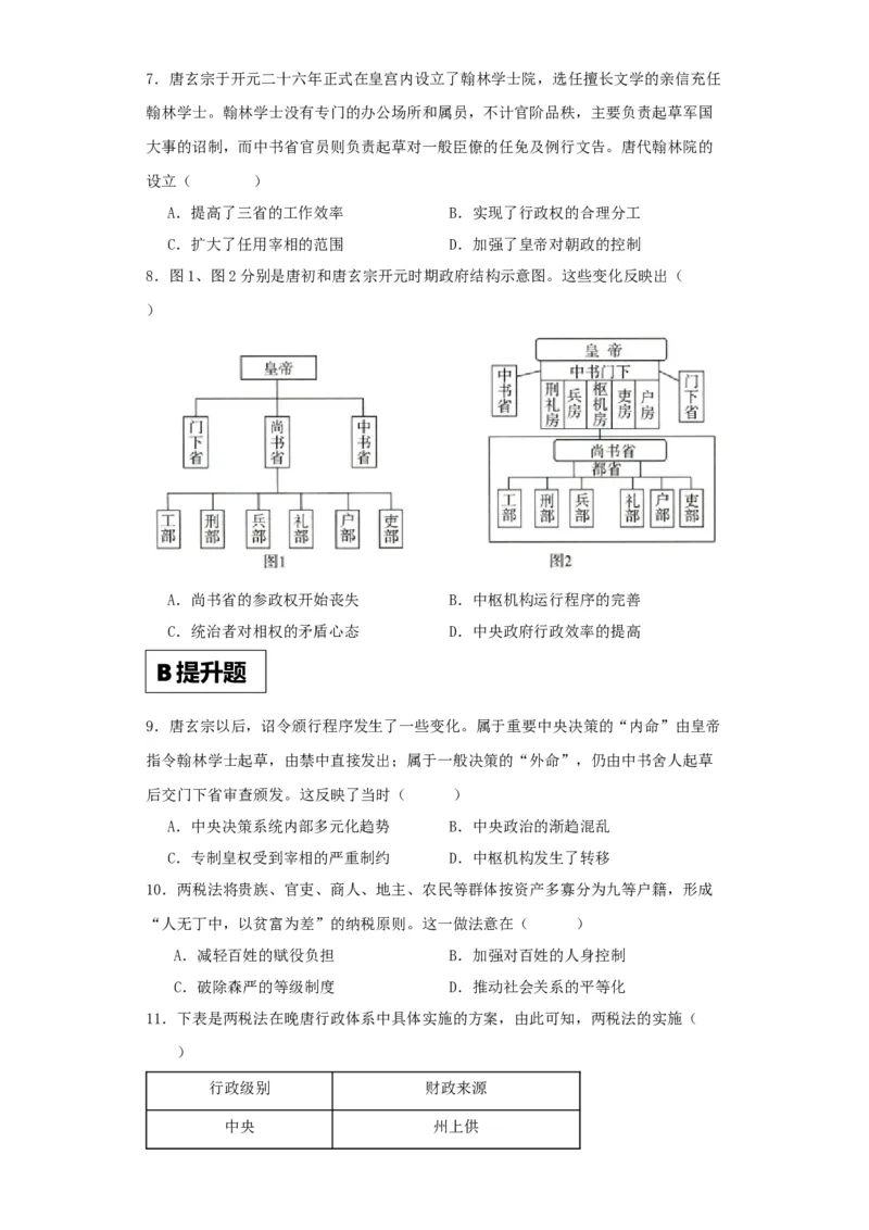 《第7课隋唐制度的变化与创新（解析版）_新版高中_高中历史新版_高中历史纲要上（统编版）_分层作业》第2页预览