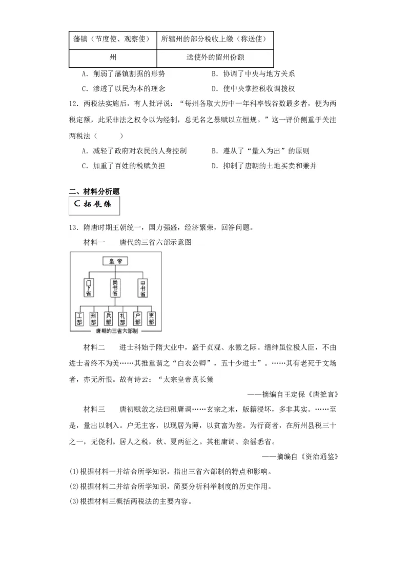 《第7课隋唐制度的变化与创新（解析版）_新版高中_高中历史新版_高中历史纲要上（统编版）_分层作业》第3页预览