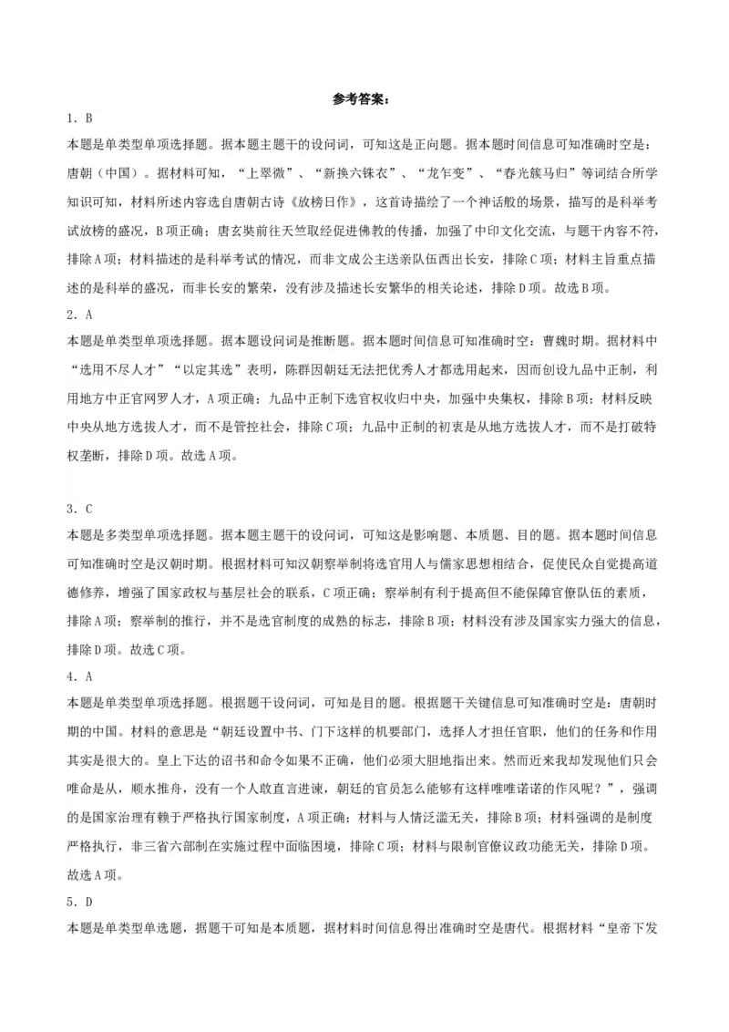 《第7课隋唐制度的变化与创新（解析版）_新版高中_高中历史新版_高中历史纲要上（统编版）_分层作业》第4页预览
