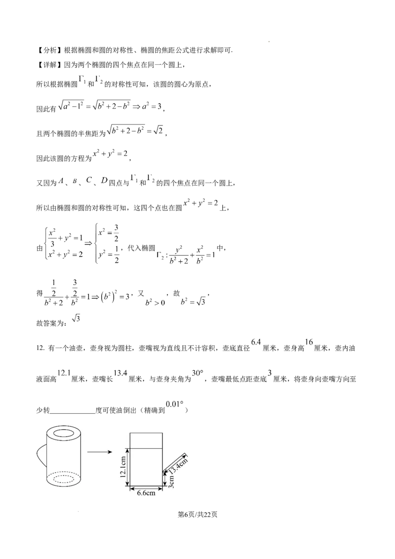 《精品解析：2026年上海市春季招生统一文化考试（春季高考）数学试卷（解析版）_2026高考试卷--_2026高考试卷_2026年《高考数学真题＆精品解析》（多地方版）》第6页预览