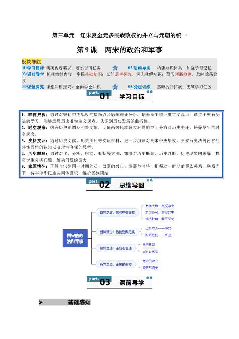 《第9课两宋的政治和军事（学生版）_新版高中_高中历史新版_高中历史纲要上（统编版）_同步讲义-P5_2025版》第1页预览