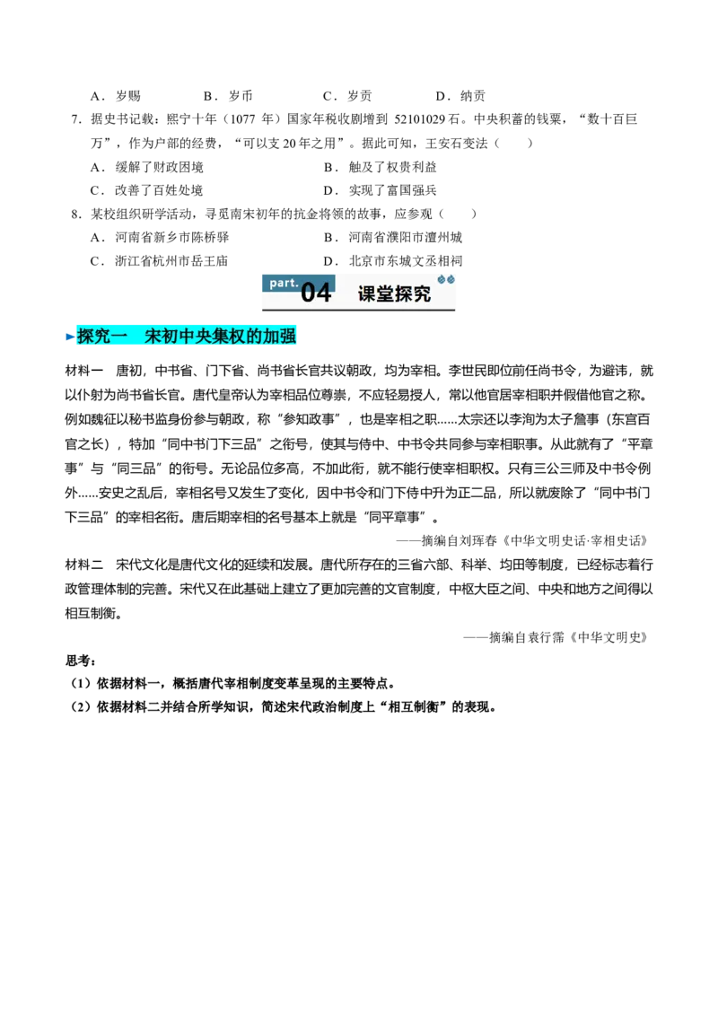 《第9课两宋的政治和军事（学生版）_新版高中_高中历史新版_高中历史纲要上（统编版）_同步讲义-P5_2025版》第5页预览