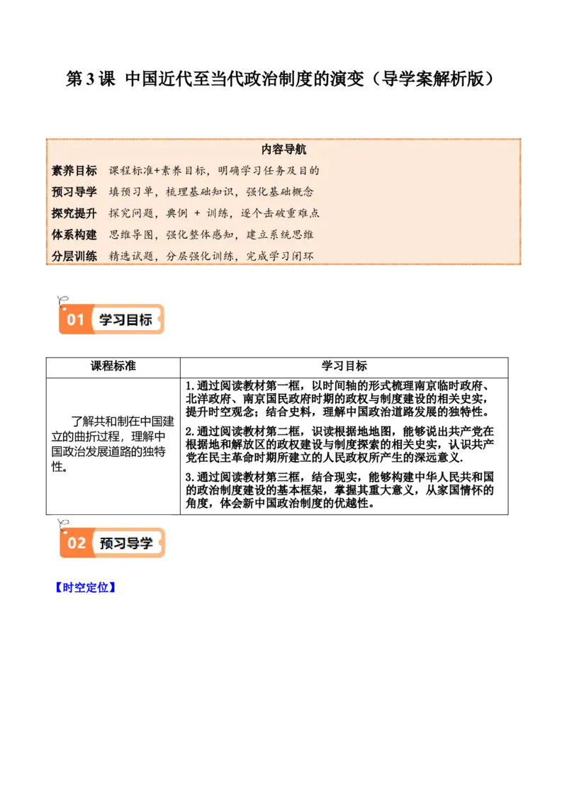 《第3课中国近代至当代政治制度的演变（导学案）（教师版）_新版高中_高中历史新版_高中历史选择性必修1（统编版）_同步讲义_2025版》第1页预览