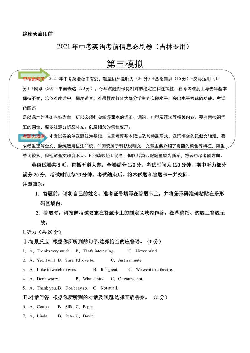 《必刷卷03-2021年中考英语考前信息必刷卷（吉林专用，含MP3）（原卷版）_初中英语789_26秋最新人教版英语九年级上册_人教版英语九年级全册_人教版初中英语9全一册_4.试题试卷_中考模拟卷》第1页预览