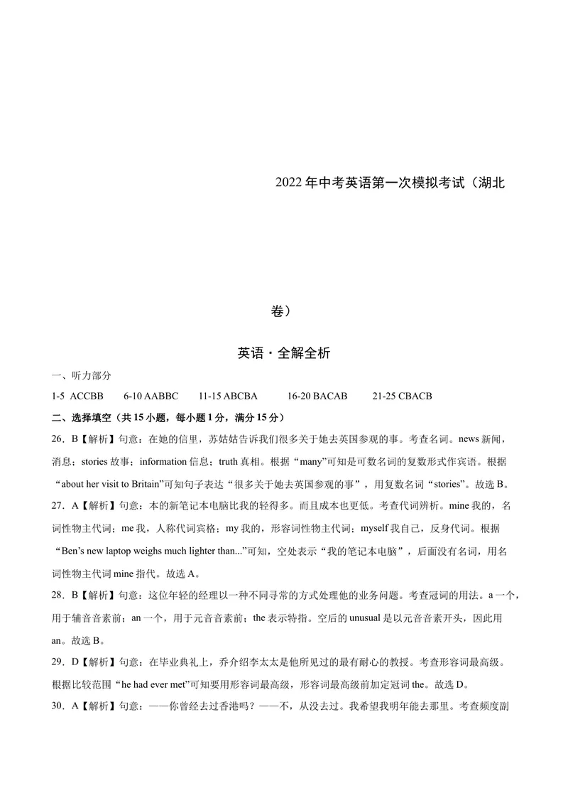 《（湖北卷）2022年中考英语第一次模拟考试（全解全析）_初中英语789_26秋最新人教版英语九年级上册_26秋人教九上_39、赠送其它资料_旧版资料_5.中考真题+模拟卷_中考模拟卷》第1页预览