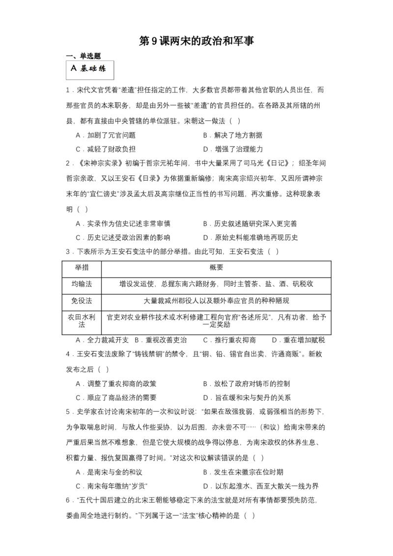 《第9课两宋的政治和军事分层作业（解析版）_新版高中_高中历史新版_高中历史纲要上（统编版）_分层作业》第1页预览