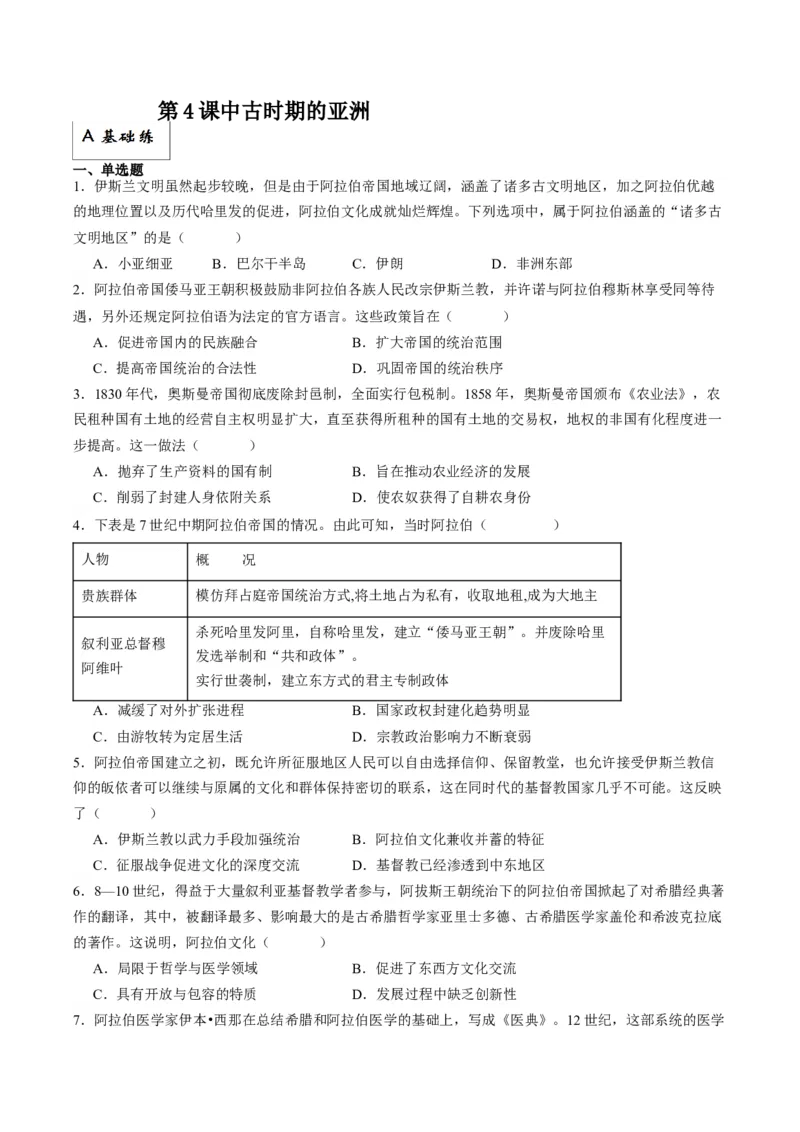 《第4课中古时期的亚洲（分层作业）解析版_新版高中_高中历史新版_高中历史纲要下（统编版）_分层作业》第1页预览