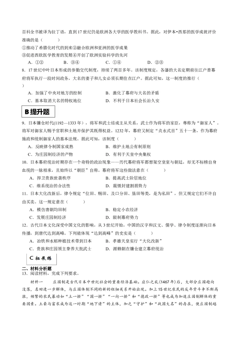 《第4课中古时期的亚洲（分层作业）解析版_新版高中_高中历史新版_高中历史纲要下（统编版）_分层作业》第2页预览