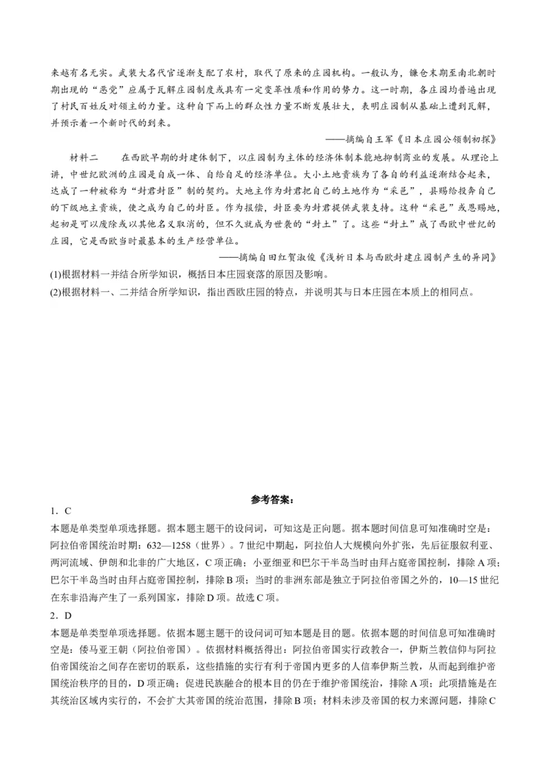 《第4课中古时期的亚洲（分层作业）解析版_新版高中_高中历史新版_高中历史纲要下（统编版）_分层作业》第3页预览