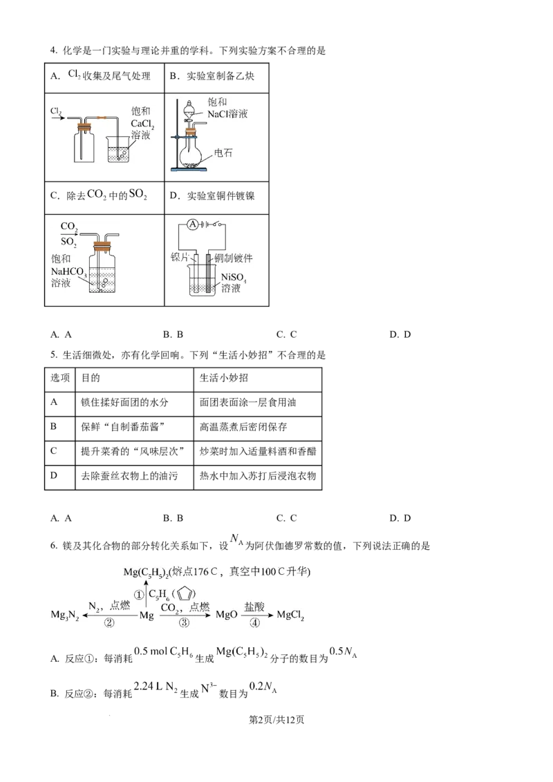 《精品解析：2026年高考黑吉辽蒙卷化学高考真题（原卷版）_2024-2027高三（6-6月题库）_2026年06月高三试卷（数理化）_2026年6月高中化学试题汇编_0610化学》第2页预览