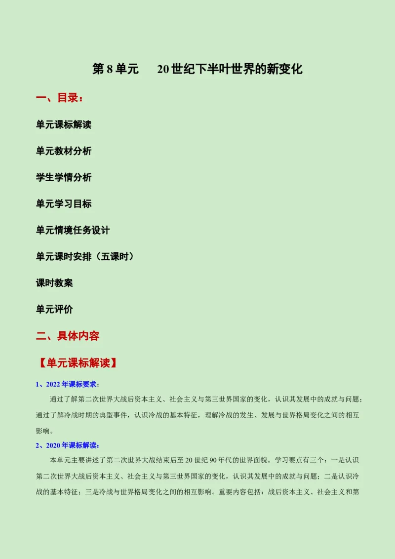 《第八单元20世纪下半叶世界的新变化（新课标大单元教学设计与单元评价）-（中外历史纲要下）_新版高中_高中历史新版_高中历史纲要下（统编版）_大单元教学课件+教学设计-P21》第1页预览