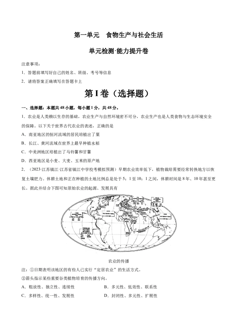 《第一单元食物生产与社会生活（单元测试·能力提升卷）（选择性必修2：经济与社会生活）_新版高中_高中历史新版_高中历史选择性必修2（统编版）_单元复习专项-P43_2024版》第1页预览