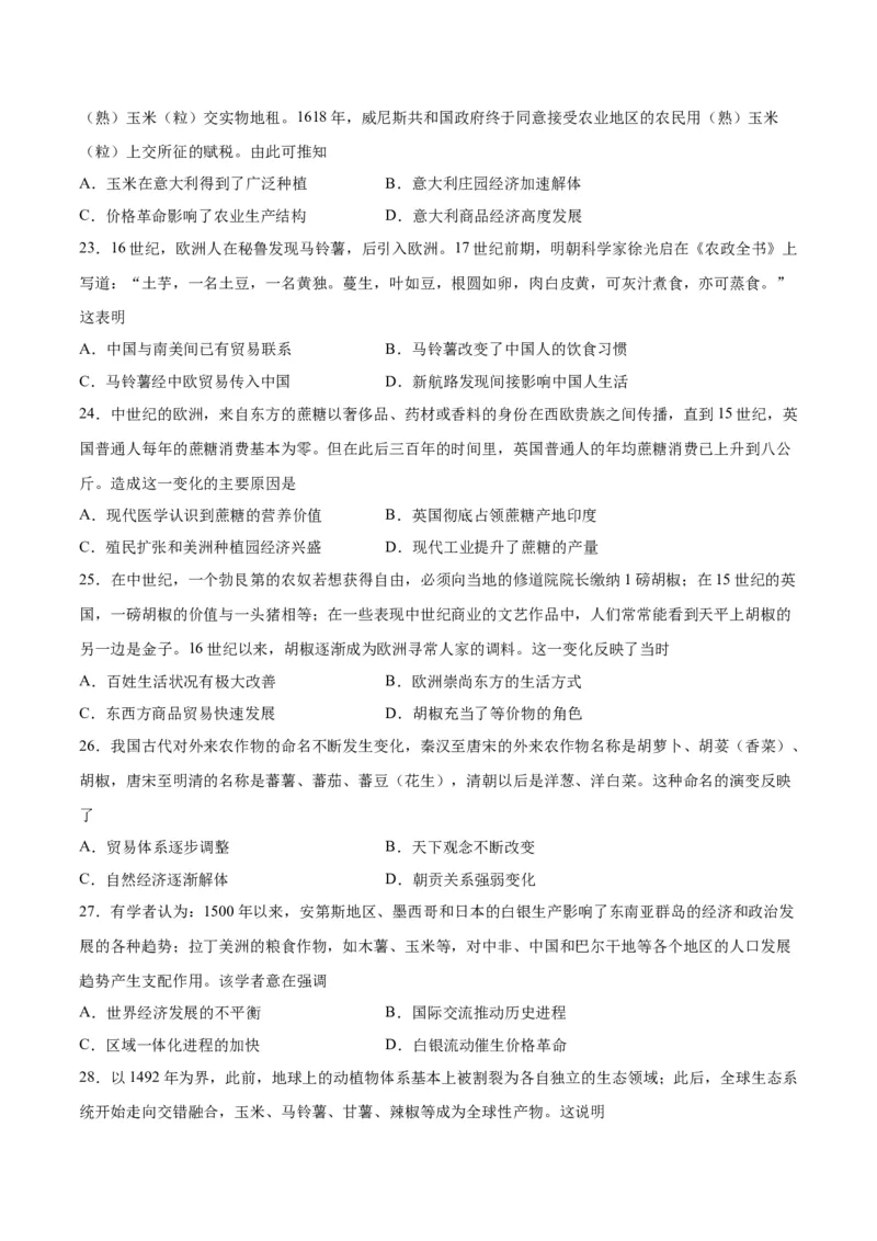 《第一单元食物生产与社会生活（单元测试·能力提升卷）（选择性必修2：经济与社会生活）_新版高中_高中历史新版_高中历史选择性必修2（统编版）_单元复习专项-P43_2024版》第6页预览