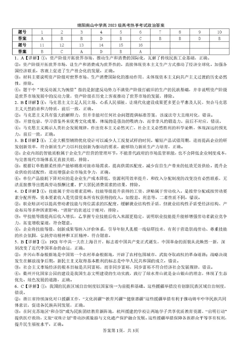 《绵阳南山中学高2023级高考热手考试政治答案_2024-2027高三（6-6月题库）_2026年06月高三试卷_260603四川省绵阳南山中学高2023级高考热手考试（全科）》第1页预览