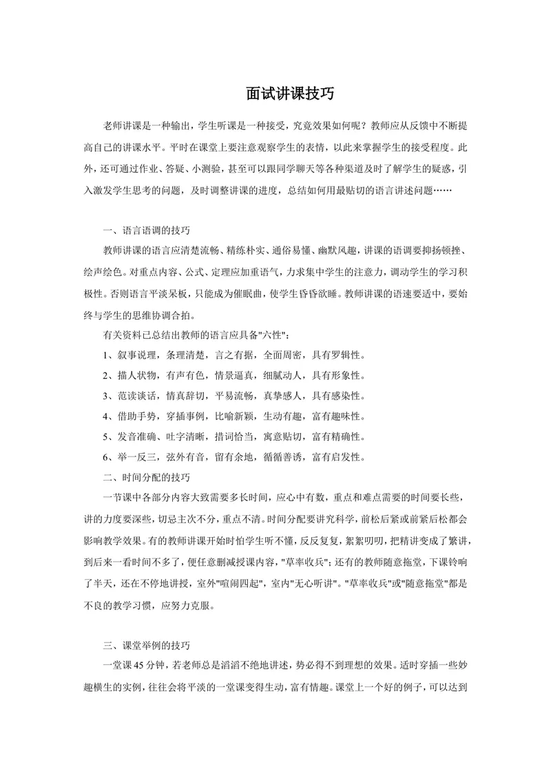 《面试讲课技巧_初中英语789_26秋最新人教版英语九年级上册_26秋人教九上_39、赠送其它资料_旧版资料_16.说课稿_文档《招聘、面试、说课技巧》》第1页预览