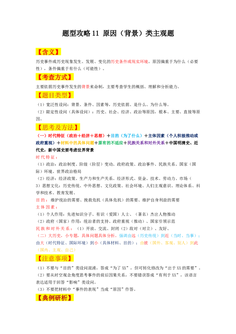 《第四单元专题题型攻略11：原因（背景）类主观题-（统编版选必3）_新版高中_高中历史新版_高中历史选择性必修3（统编版）_分层作业》第1页预览