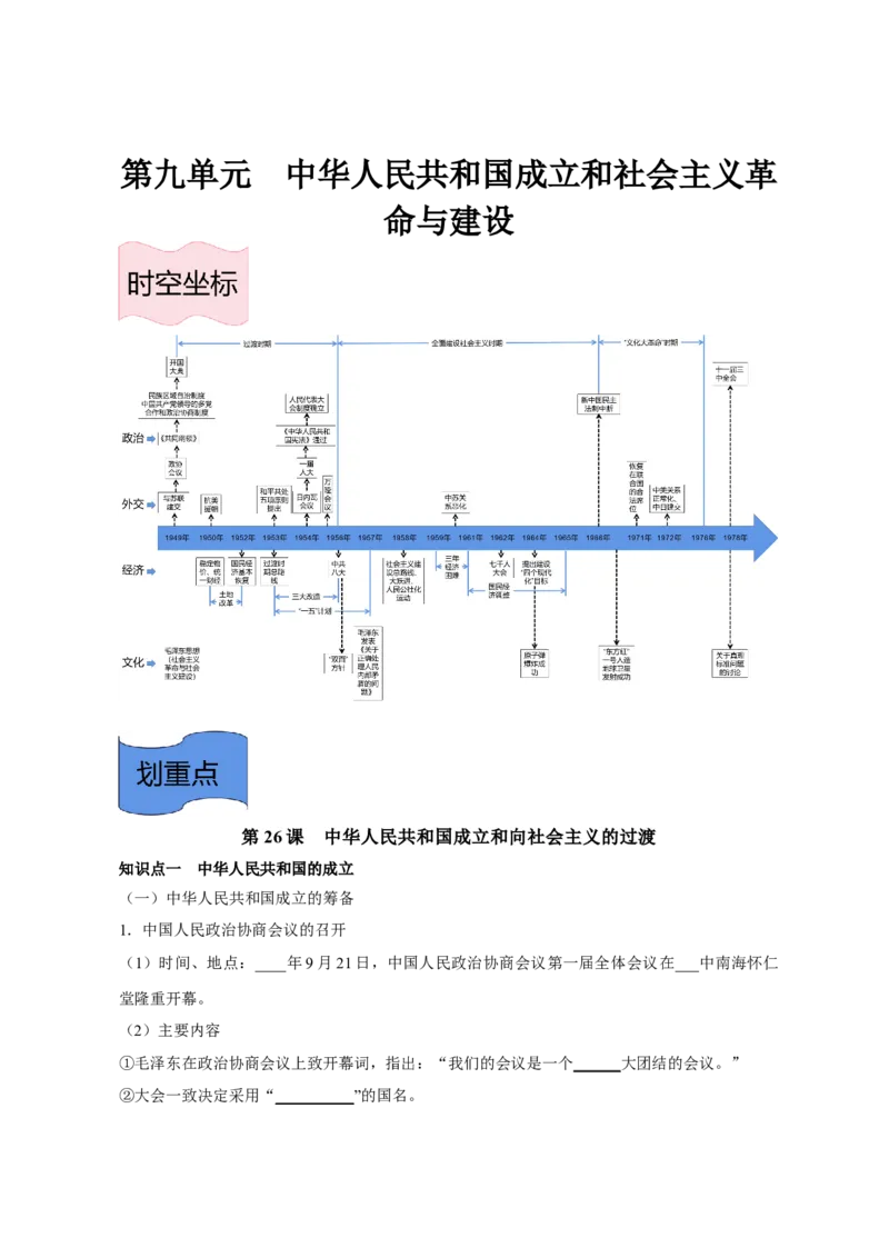 《纲要上册第九单元中华人民共和国成立和社会主义革命与建设-（统编版•）（含答案）_新版高中_高中历史新版_高中历史纲要上（统编版）_基础知识汇总-F32》第1页预览
