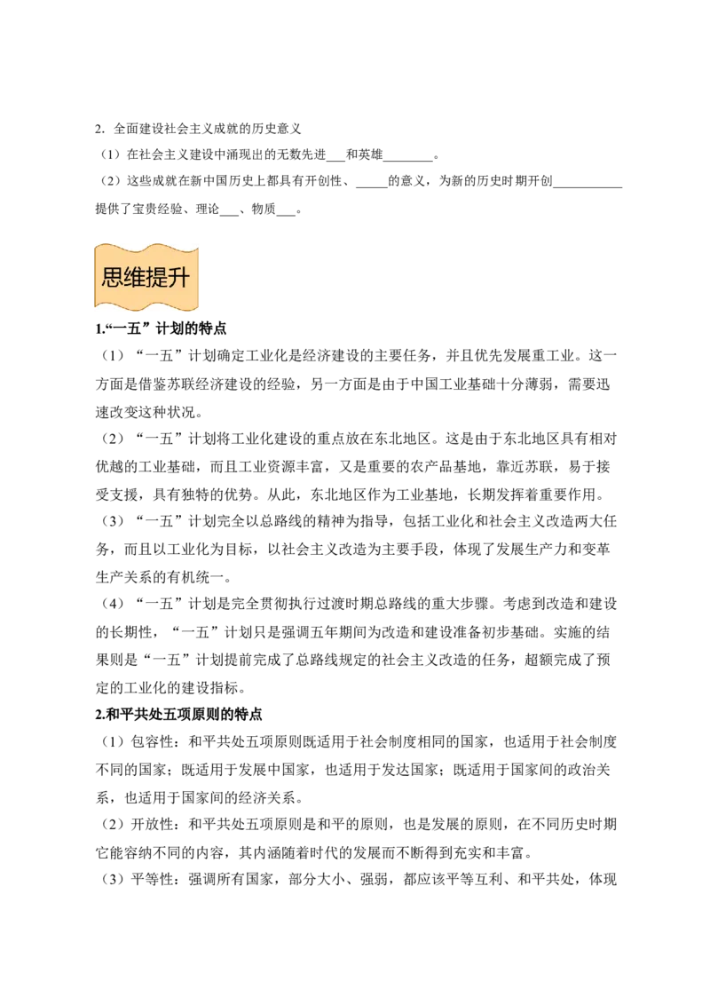 《纲要上册第九单元中华人民共和国成立和社会主义革命与建设-（统编版•）（含答案）_新版高中_高中历史新版_高中历史纲要上（统编版）_基础知识汇总-F32》第8页预览