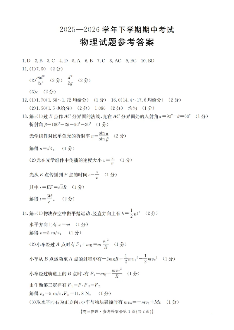 《葫芦岛市县2026届高三下学期期中考试物理答案_2024-2027高三（6-6月题库）_2026年05月高三试卷_260515辽宁省葫芦岛市葫芦岛市县2026届高三下学期期中考试（全科）》第1页预览