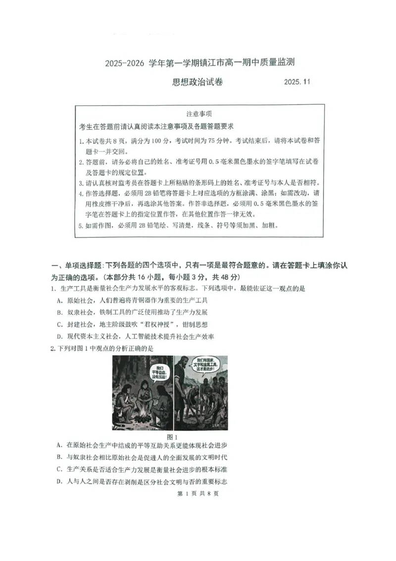 《江苏省镇江市2025-2026学年高一上学期期中考试政治PDF版含答案_2026年高一《月考+期中考+阶段性检测真题合集》全国各省全科无水印》第1页预览