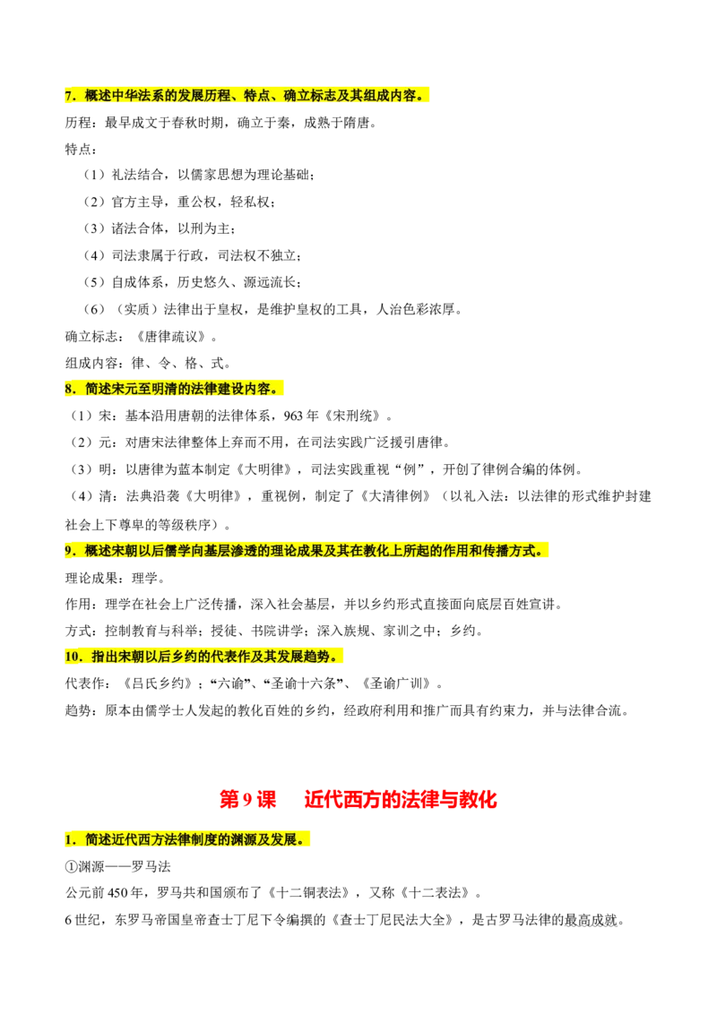 《第三单元法律与教化（知识清单）-（选择性必修1：国家制度与社会治理）_新版高中_高中历史新版_高中历史选择性必修1（统编版）_单元复习专项-P43_2025版》第3页预览