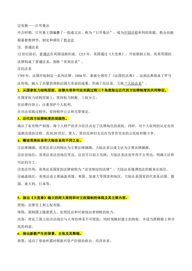 《第三单元法律与教化（知识清单）-（选择性必修1：国家制度与社会治理）_新版高中_高中历史新版_高中历史选择性必修1（统编版）_单元复习专项-P43_2025版》第4页预览