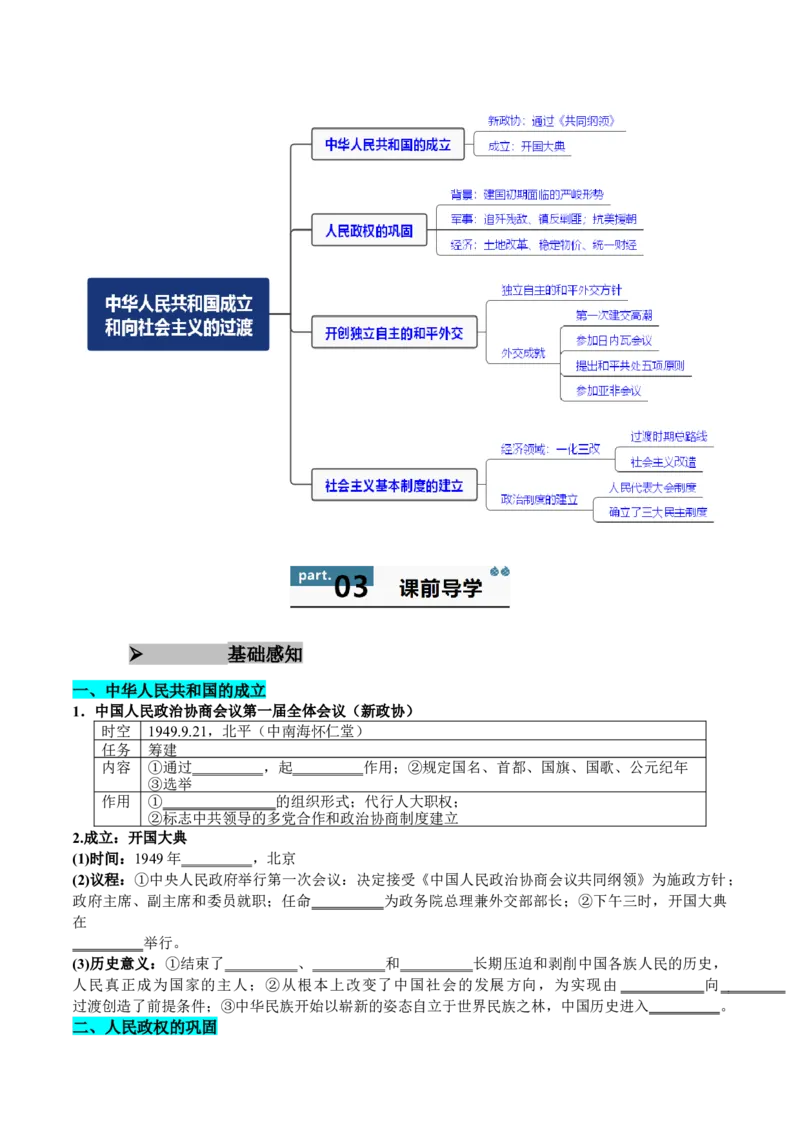 《第25课中华人民共和国成立和向社会主义的过渡（学生版）_新版高中_高中历史新版_高中历史纲要上（统编版）_同步讲义-P5_2025版》第2页预览