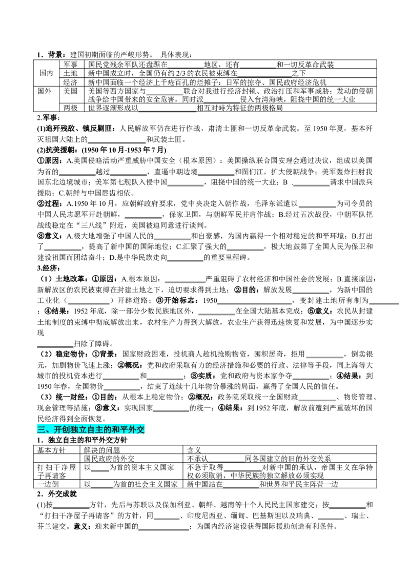 《第25课中华人民共和国成立和向社会主义的过渡（学生版）_新版高中_高中历史新版_高中历史纲要上（统编版）_同步讲义-P5_2025版》第3页预览