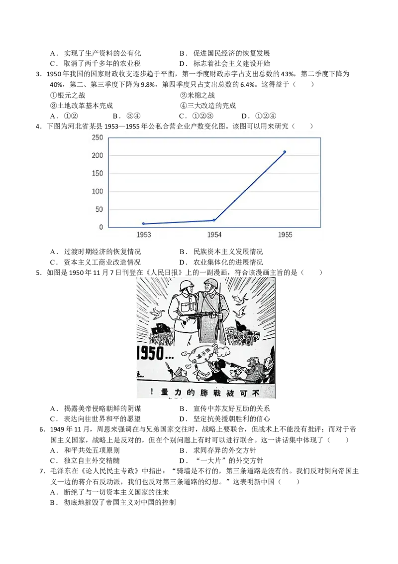 《第25课中华人民共和国成立和向社会主义的过渡（学生版）_新版高中_高中历史新版_高中历史纲要上（统编版）_同步讲义-P5_2025版》第5页预览