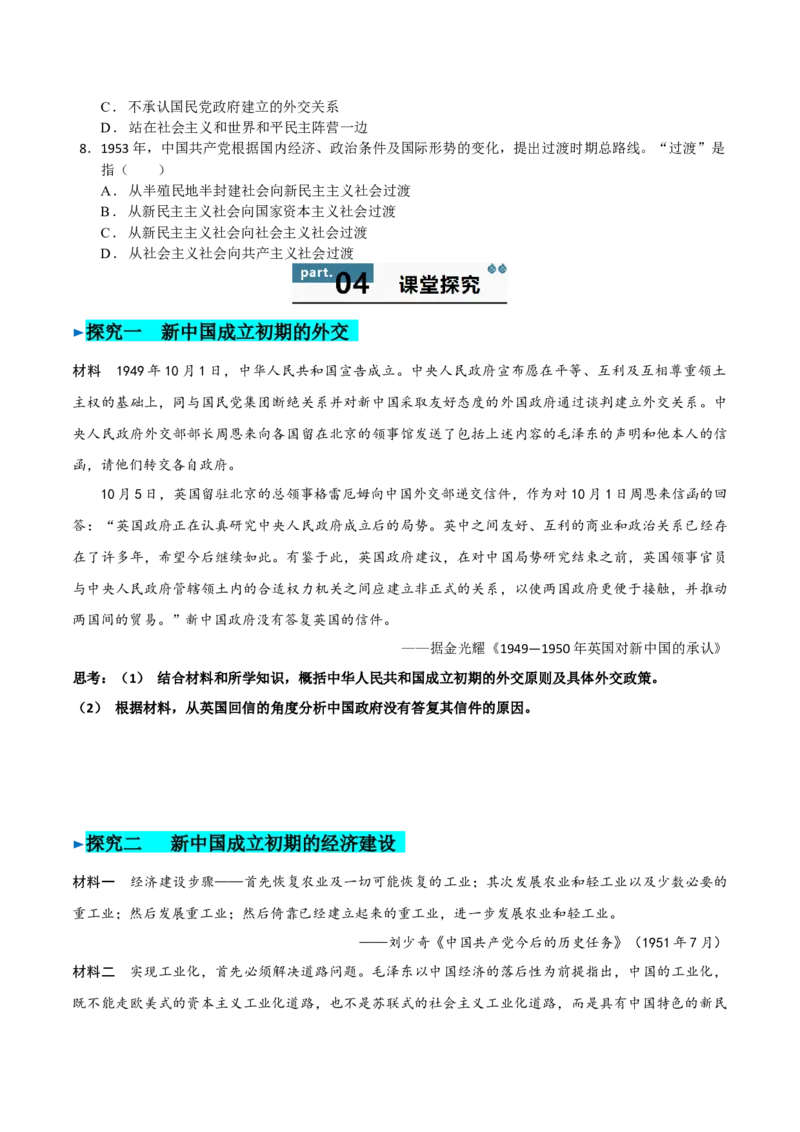 《第25课中华人民共和国成立和向社会主义的过渡（学生版）_新版高中_高中历史新版_高中历史纲要上（统编版）_同步讲义-P5_2025版》第6页预览