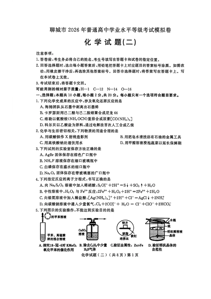 《聊城市2026年普通高中学业水平等级考试模拟卷化学_2024-2027高三（6-6月题库）_2026年05月高三试卷_260503山东省聊城市2026年普通高中学业水平等级考试模拟卷（聊城二模）（全科）》第1页预览