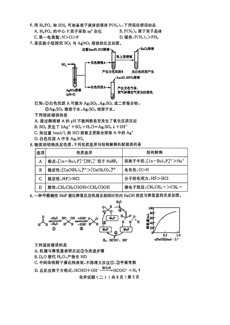 《聊城市2026年普通高中学业水平等级考试模拟卷化学_2024-2027高三（6-6月题库）_2026年05月高三试卷_260503山东省聊城市2026年普通高中学业水平等级考试模拟卷（聊城二模）（全科）》第2页预览