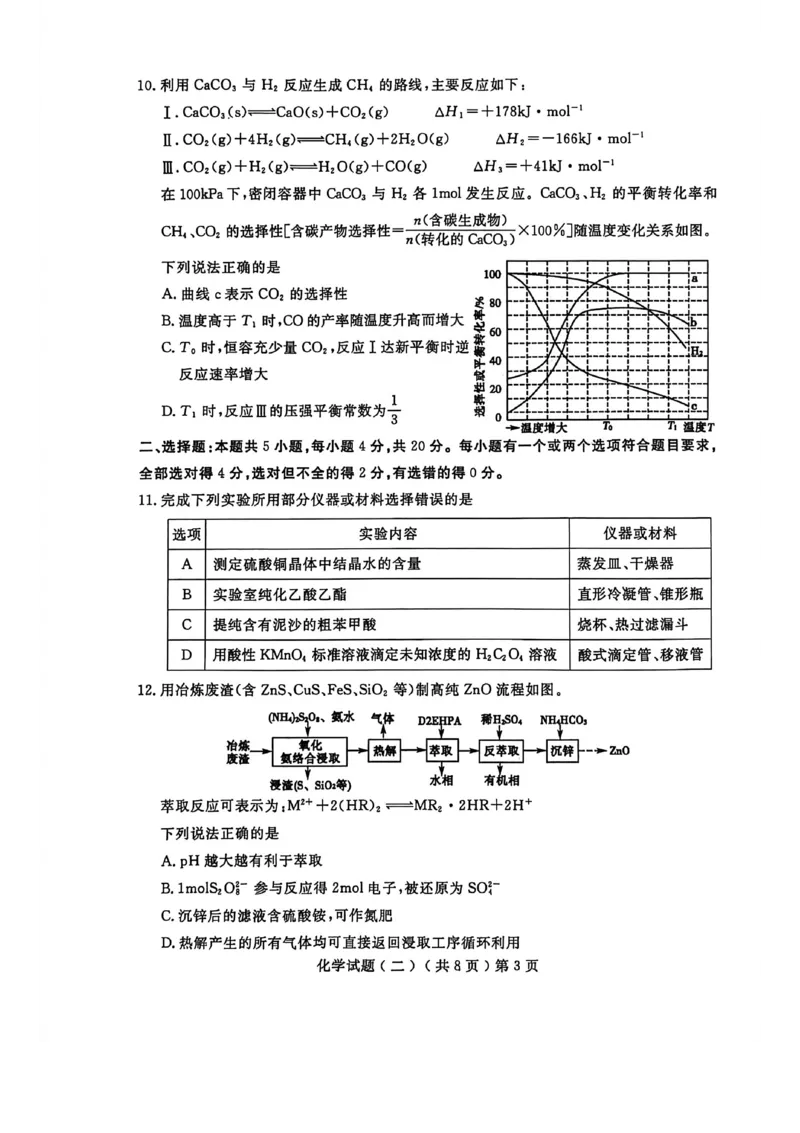 《聊城市2026年普通高中学业水平等级考试模拟卷化学_2024-2027高三（6-6月题库）_2026年05月高三试卷_260503山东省聊城市2026年普通高中学业水平等级考试模拟卷（聊城二模）（全科）》第3页预览